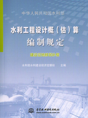 《水利工程設計概(估)算編制規定》解讀 聚焦建設征地移民補償